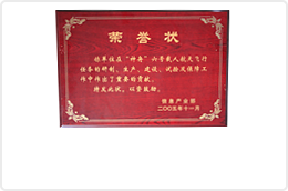 神州六號(hào)榮譽(yù)證書